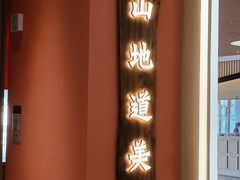 -川堂风·跷脚牛肉·乐山爆炒(宝山日月光店)