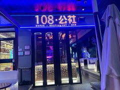 -108·公社·创意餐厅·LIVE HOUSE(李公堤店)