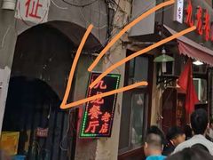 门面-九龙餐厅(大沽路店)