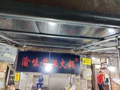 大堂-渝味黄姐火锅(黄泥村店)
