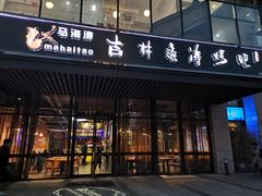 门面-马海涛牛肉串·东北吉林烧烤(领汇广场店)