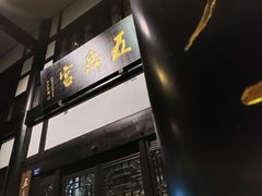 -五岳宫·私房菜
