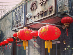-悦宾饭馆(翠花胡同店)
