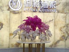 -御彩酒家(东风东路店)