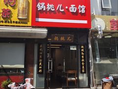 -锅儿挑面馆