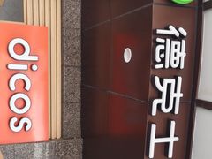 门面-德克士(崂山百货店)