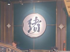 -一绪に寿喜烧自助(世茂广场店)