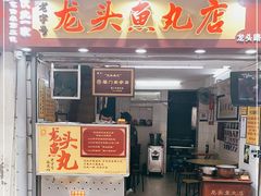 门面-龙头鱼丸店 只此一家只卖手工鲨鱼丸