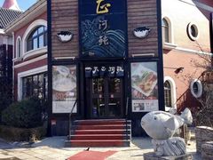 门面-天正河鲀·河豚亭(大连店)