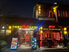 -甘尼仕印度餐厅酒吧(斜塘老街店)