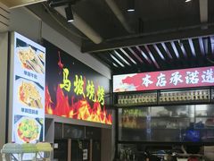 -清真·马坡烧烤涮牛肚·酸浆火锅(新区总店)