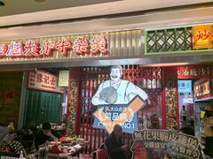 -沙胆彪炭炉牛杂煲(上海日月光广场店)