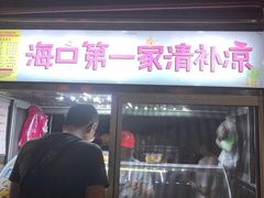 -海大南门夜市(海富街店)