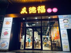 门面-友德福.老字号粤菜.广州地标融合美食(荔湾路店)