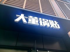-大董锅贴(崇安寺店)