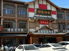 -真定郝家排骨(正定县总店)