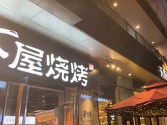 门面-木屋烧烤(龙湖天街店)