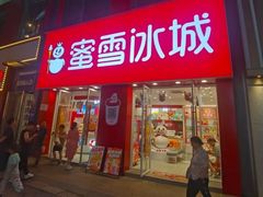 -蜜雪冰城(新北万达一店)