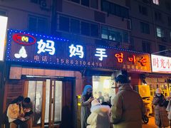 -妈妈手(山大总店)