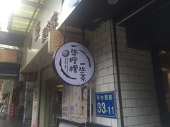 -一些柠檬一些茶(西村店)
