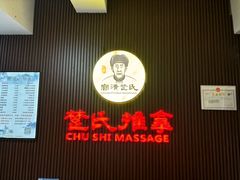 -楚氏正骨推拿按摩院(九水东路店)