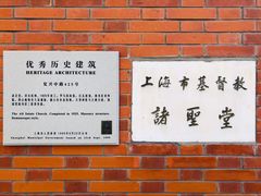 -上海市基督教诸圣堂
