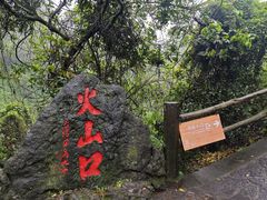 -海口火山口国家地质公园