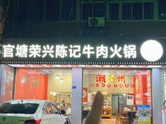 -官塘陈记鱼生·潮汕砂锅粥·牛肉火锅(潮枫路总店)