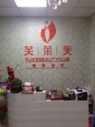 -斐尔国际皮肤管理中心