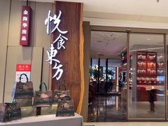 -金海华·悦食东方(苏州中心商场店)