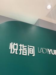 点击看大图 -悦指间美甲美睫