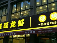 门面-旺旺龙虾(凤城六路店)