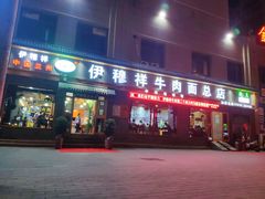 门面-伊穆祥牛肉面总店·清真