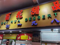 门面-百花传统甜品店(原址店)