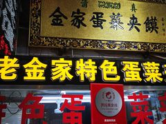 门面-老金家蛋菜夹馍(西安总店)