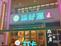 门面-添好运点心专门店(百老汇店)