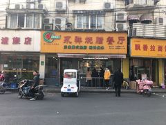 门面-永祥烧腊餐厅(虹口店)
