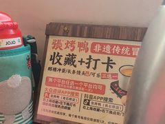 -张烤鸭·川菜·非遗冒烤鸭(青石桥店)
