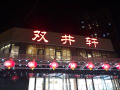 -双井轩(双井店)