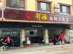 门面-聚德福海鲜家常菜(刘庄店)