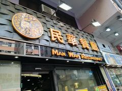 门面-民华餐厅(华鸿大楼店)
