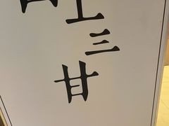 -日上三甘(三里屯店)