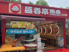 -盛香亭热卤(麓山通程店)