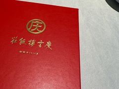 -庆云楼饭庄(什刹海店)