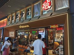 -破店肥哈·东北烧烤·夜宵(南山保利店)