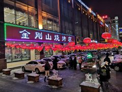 -金刚山烧烤(中山路店)