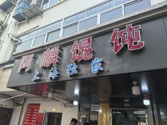 -阿麟馄饨(延长路店)