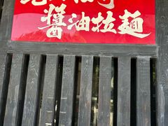 -纪州豚骨酱油拉面(锦延路店)