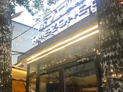 门面-TIMEZONE8东八时区餐厅&酒吧(798店)