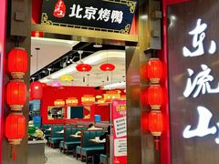 -东流山北京烤鸭·家常菜(南京首店)